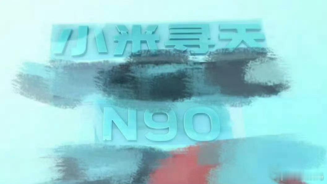 小米寻天N90新车尾标曝光 放心吧，其实就是小米汽车旗下一个系列的车型而已，大概