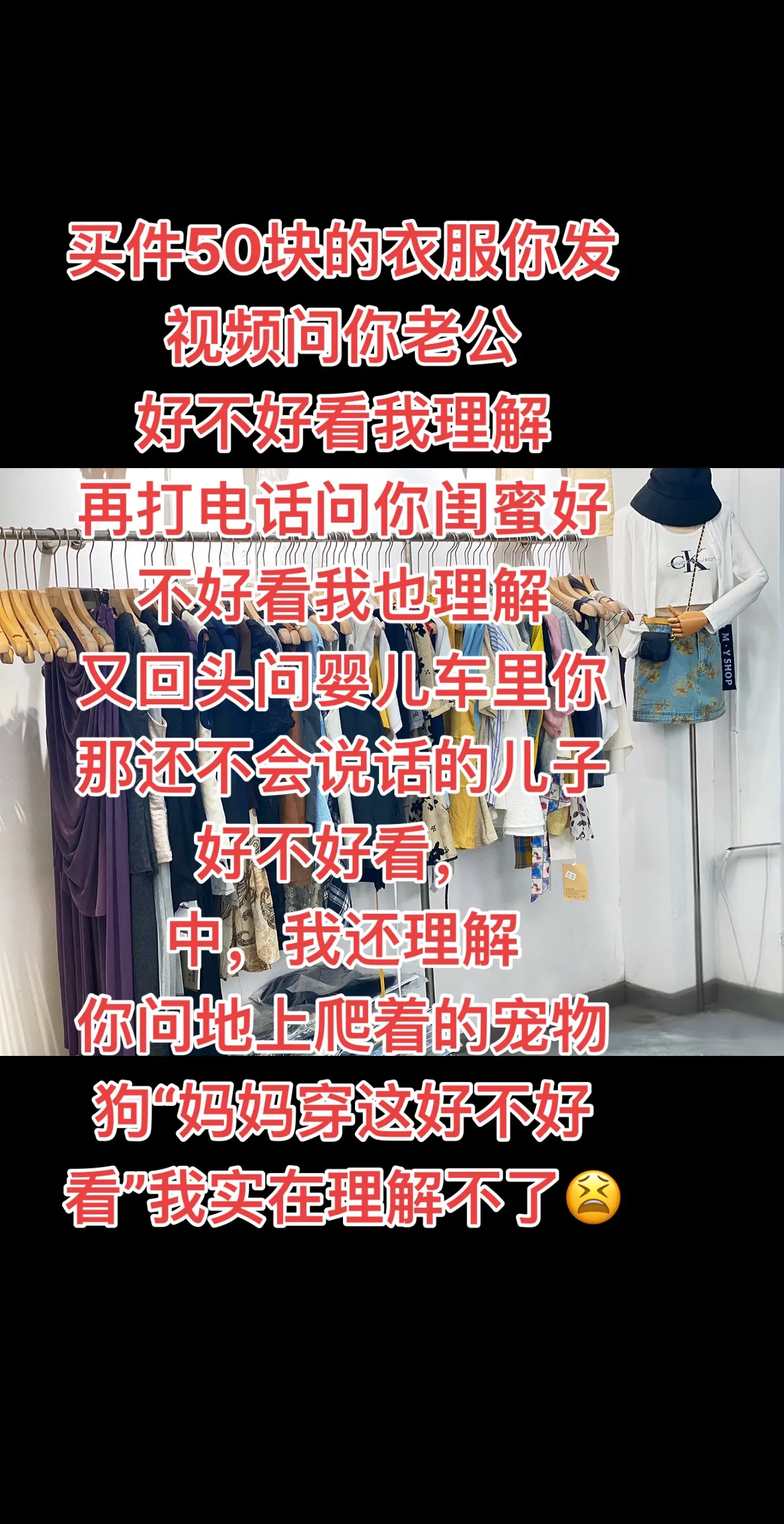 买件衣服还要找七大姑八大姨来参考过，所有人说好看才买，当初选老公要是有...