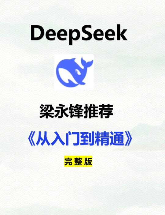 梁文锋老师推荐的deepseek官方使用教程