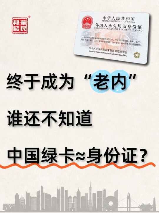 谁还不知道中国绿卡≈身份证？