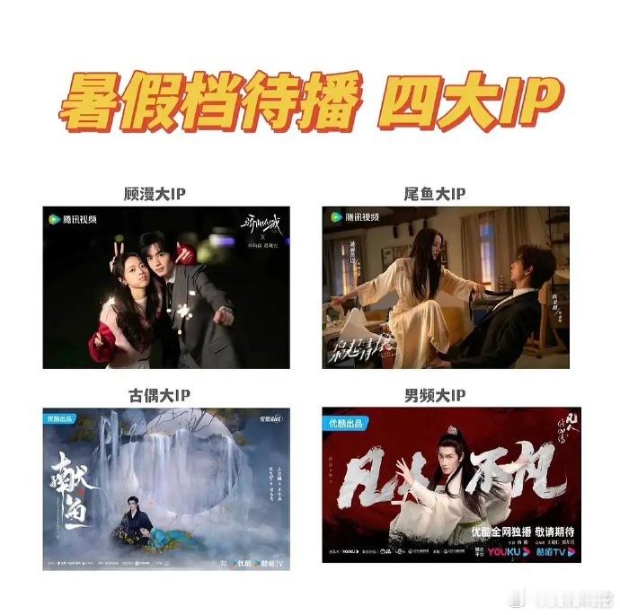 暑期档四大IP齐聚，《凡人修仙传》引期待，顾漫、古偶、男频各有受众，暑期荧屏热闹