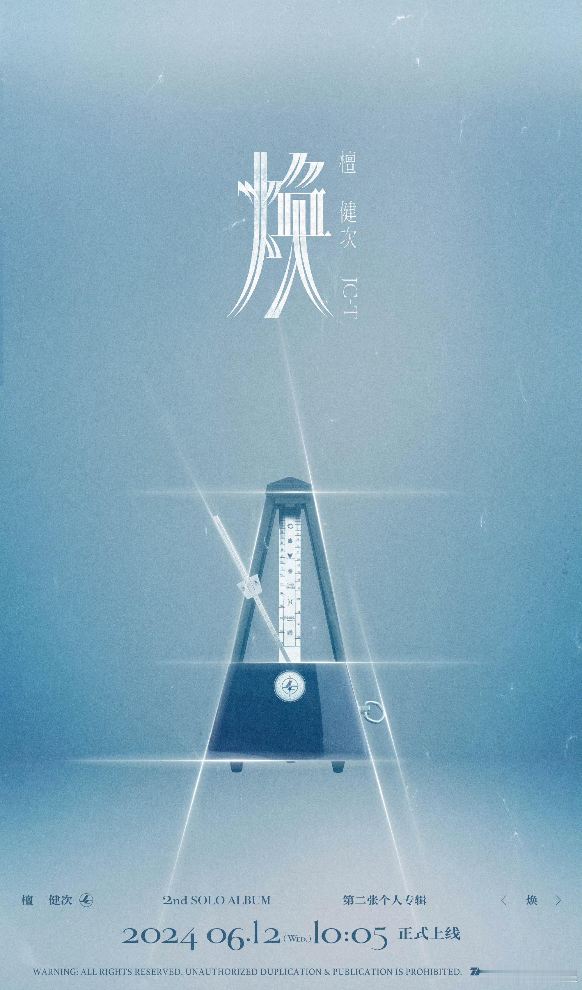#檀健次第二张个人专辑# 第二张个人专辑「焕」𝐓𝐫𝐚𝐜𝐤 𝐋𝐢𝐬