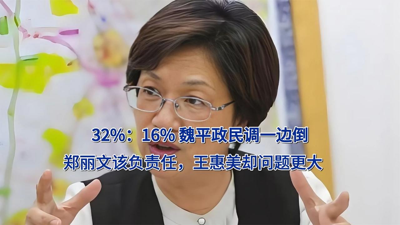 32%：16% 魏平政民调一边倒！郑丽文该负责任，王惠美却问题更大