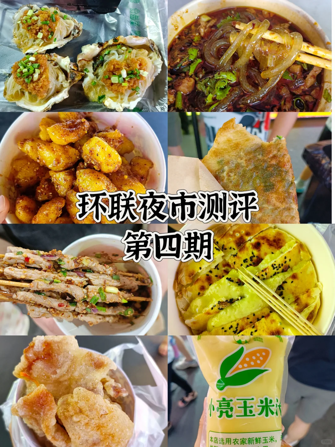 济南环联夜市测评第四期，真消费说真话！