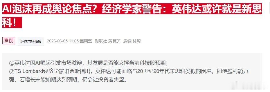 英伟达icon就是下一个思科icon？目前有经济学家这样警告，他们认为算力方向有