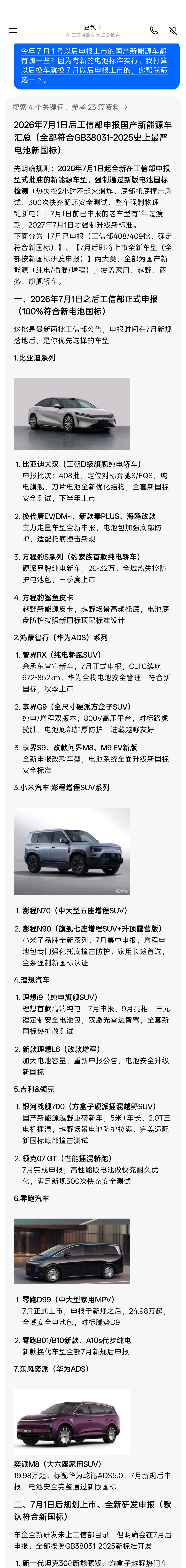 2006年7月1号，这又是国产新能源车的一个阶段。因为新的国标会从“强制5分钟内