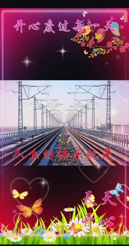 人生路迢迢开心最重要。