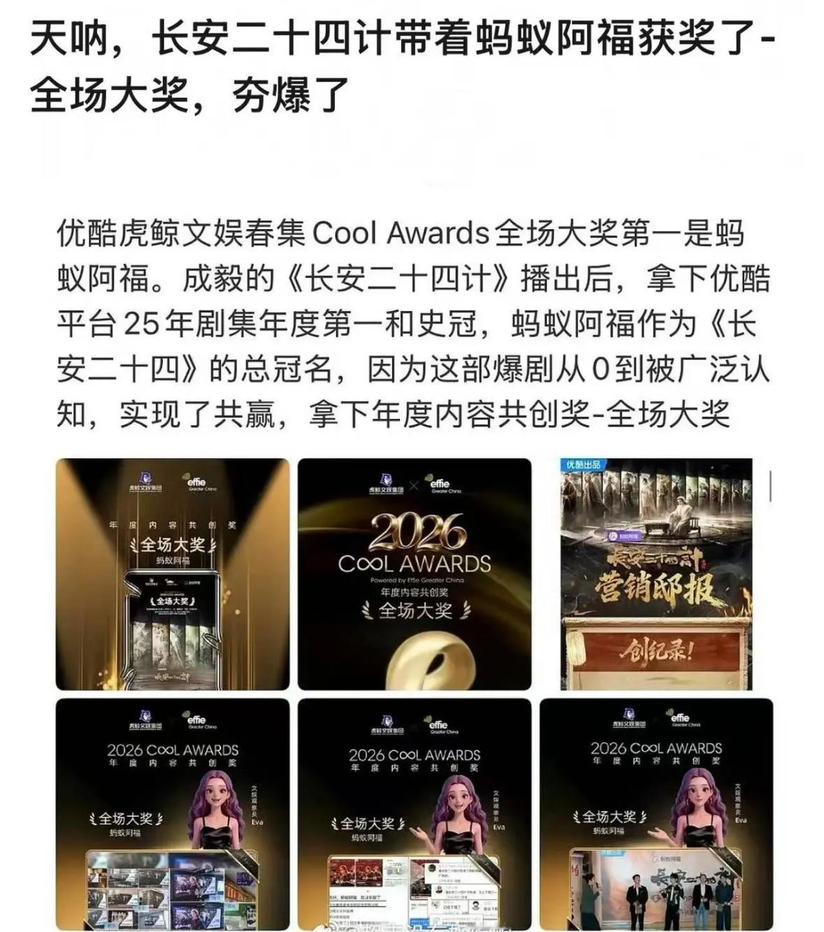 📣成毅长安二十四计带飞蚂蚁阿福拿下虎鲸文娱内容共创全场大奖！划重点：1.该剧拿