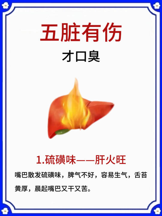 才知道：五脏有伤，才口臭❗