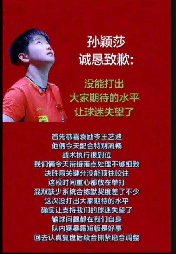 孙颖莎诚恳致歉：