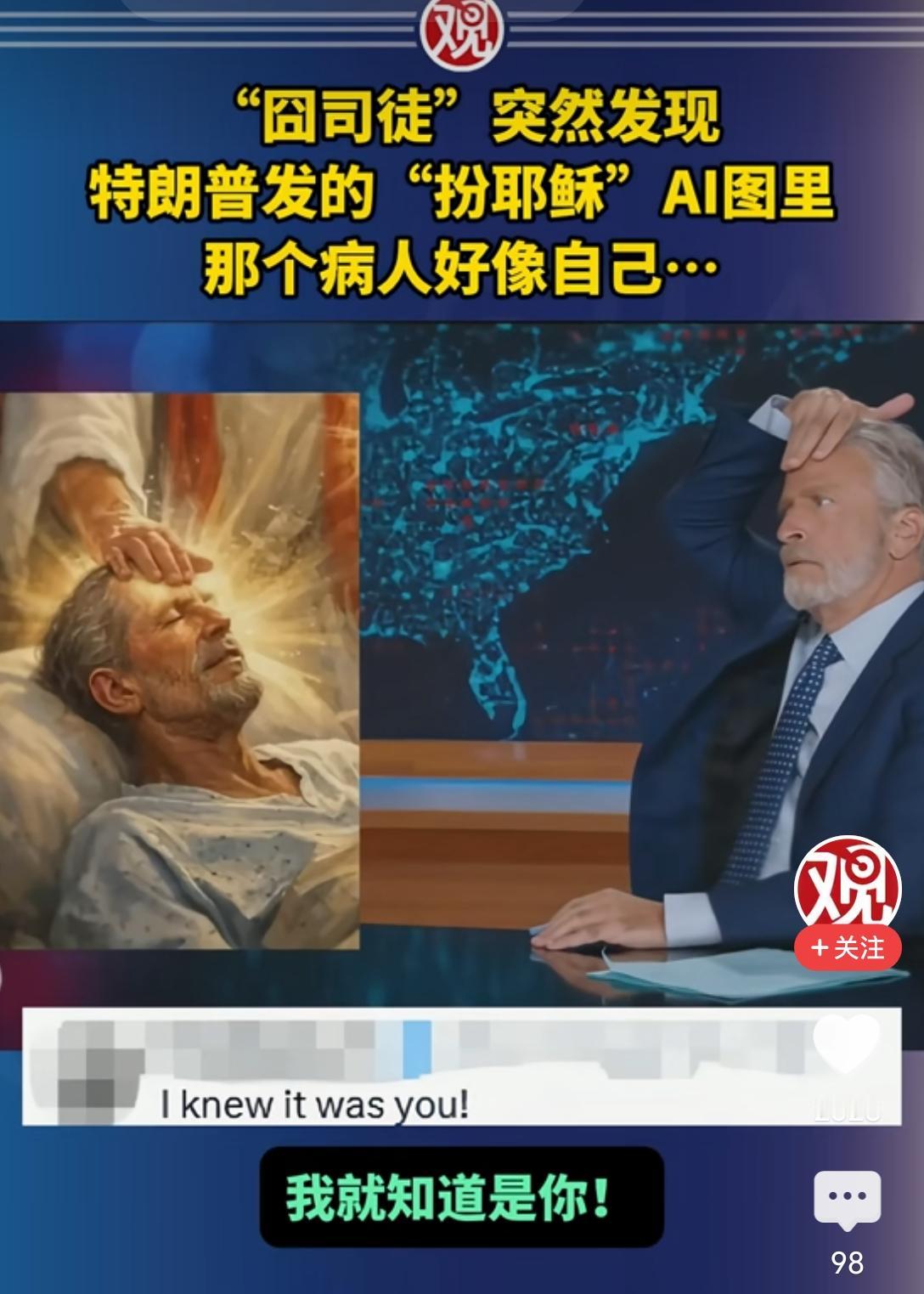 川普🆚“囧司徒”（“时政脱口秀名嘴”乔恩·斯图尔特）[吃瓜群众]网红经济，“头