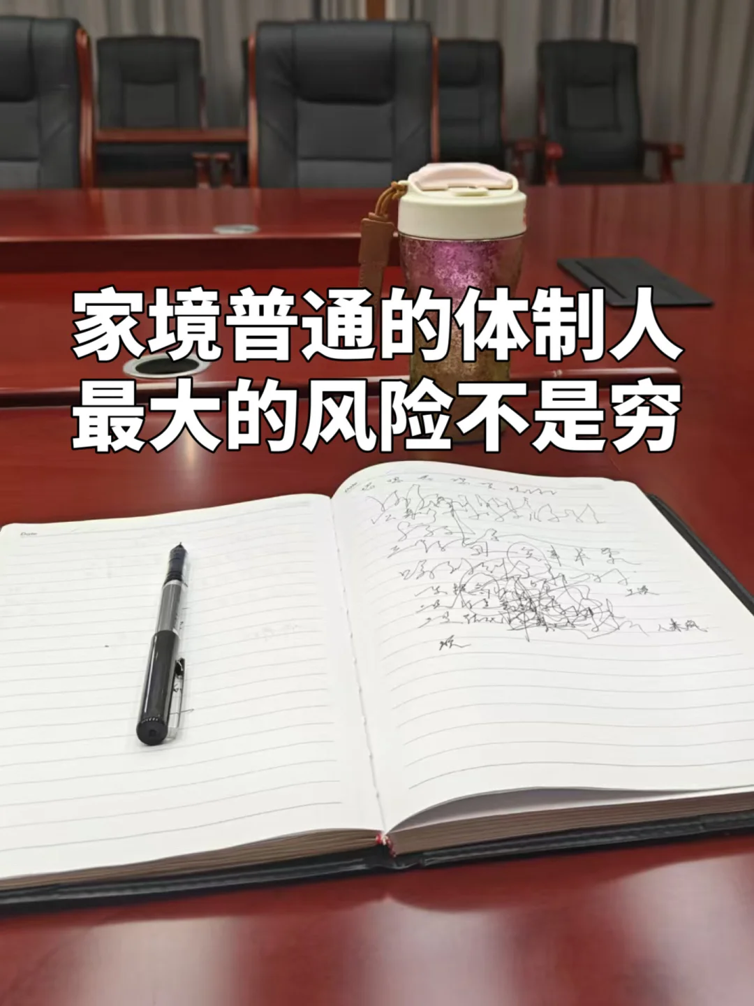家境普通的体制人，最大的风险不是穷，而是