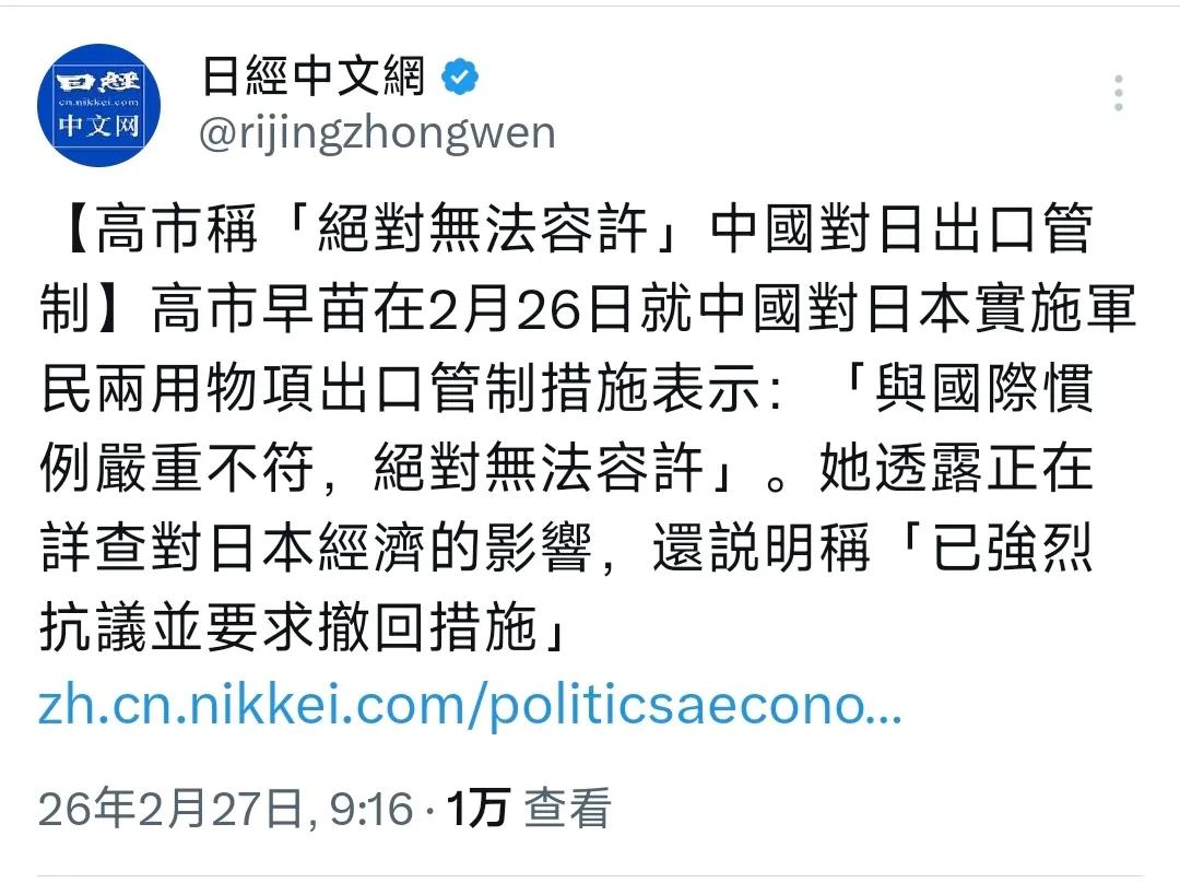 高市早苗：绝对无法容许中国对日出口管制！