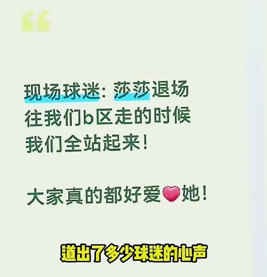 莎莎退场时感人的一幕出现了！
比赛完结束，莎莎退场到B区，座位上的所有观众都站起