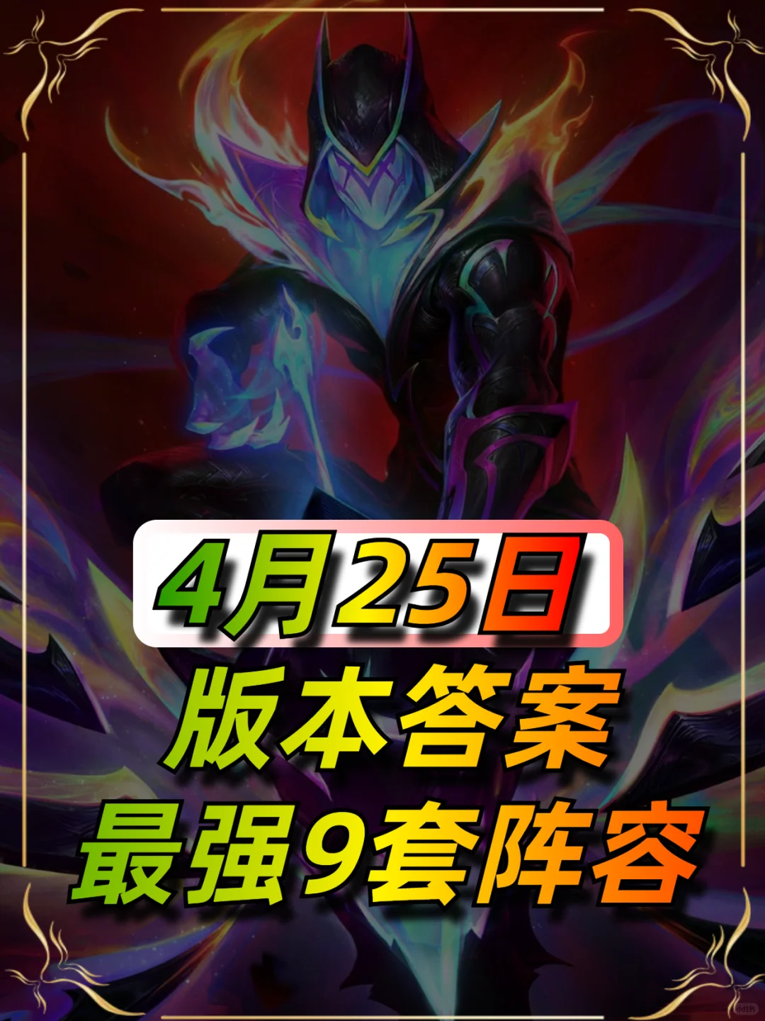 金铲铲4月25日最新阵容榜单