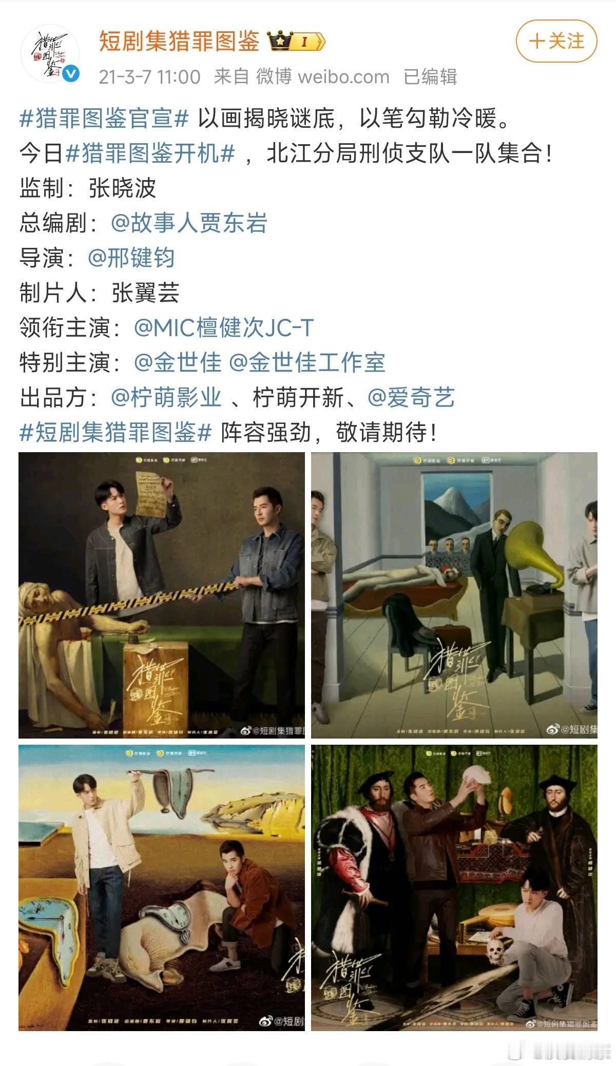 《猎罪图鉴》我在微博看的是官宣博你们看的是官宣博还是正剧片头？ ​​​