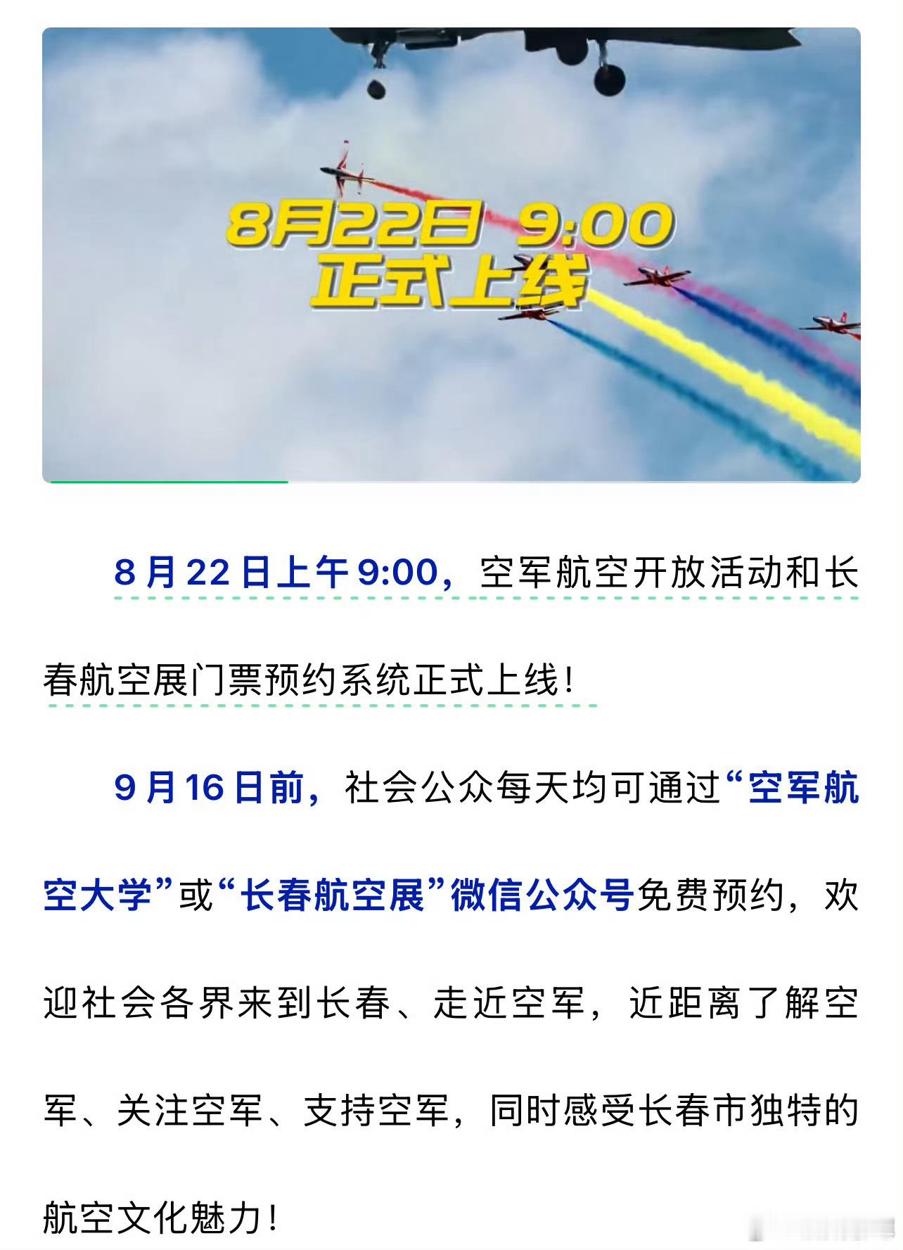 明天上午九点，长春空军航空开放活动正式开始预约，大家记得定好闹钟！[赢牛奶]跟着