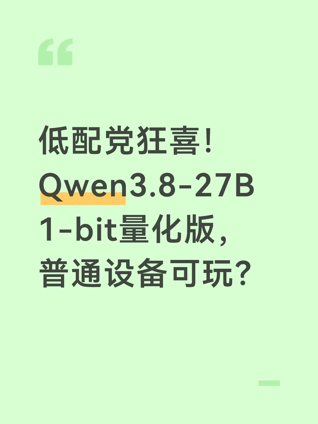🔥低配党狂喜！Qwen3.8-27B 1-bit量化版