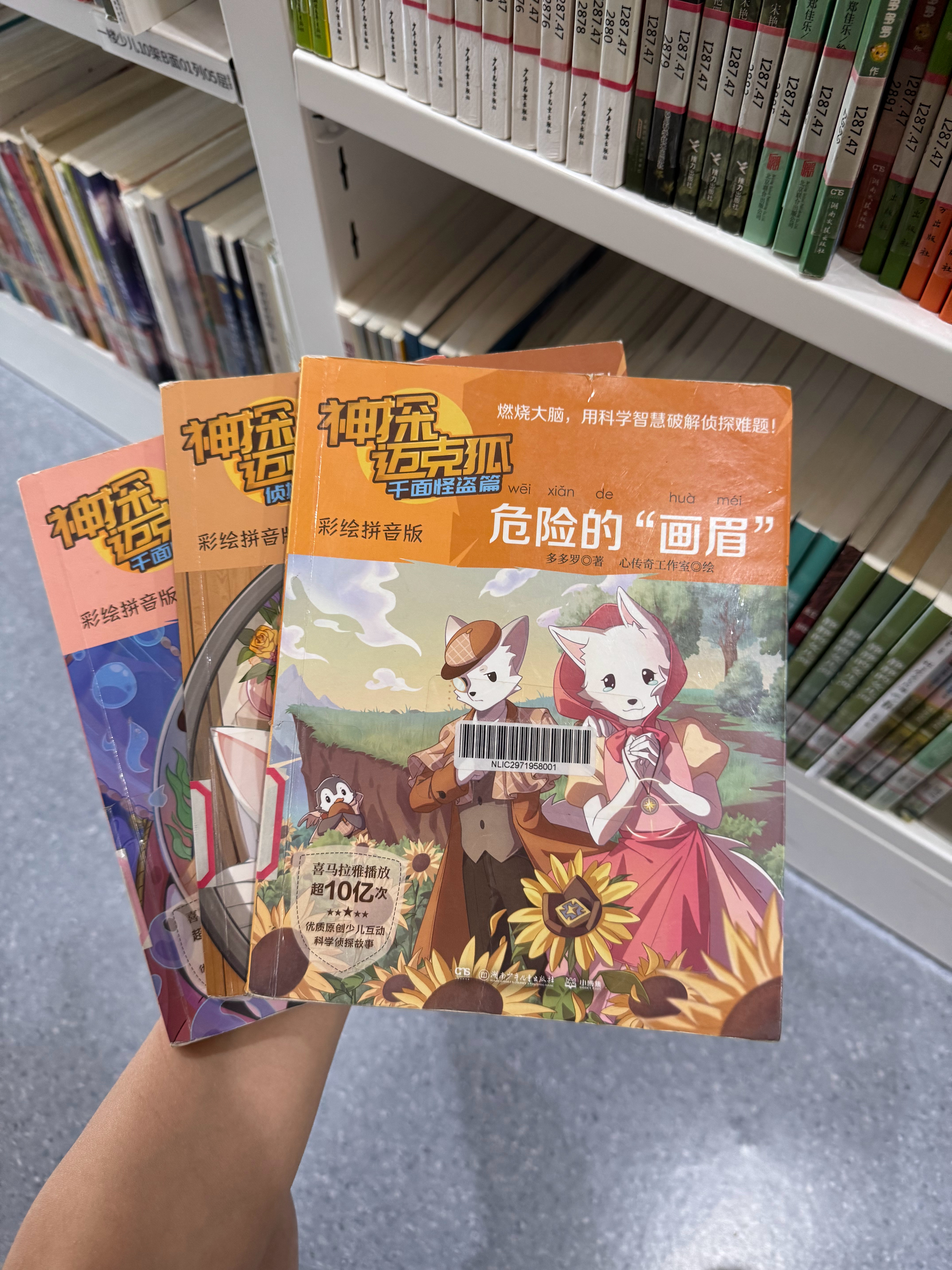 在图书馆找到了拼音版的《神探迈克狐》，果然很抢手，就这么几本了 