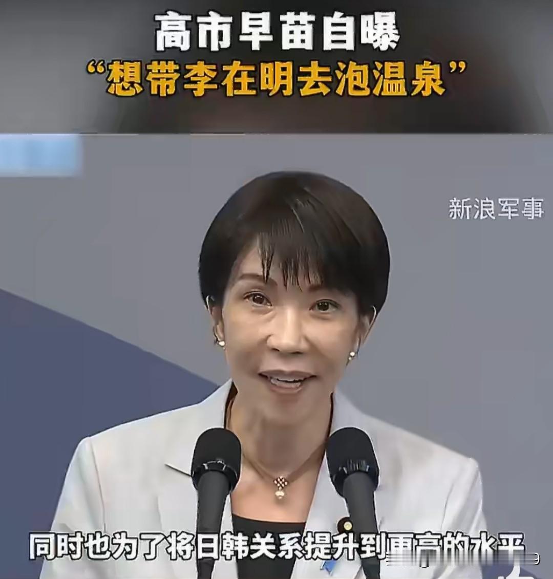 5月19日，高市早苗在访韩期间，公开邀请李在明下次去日本泡温泉。
看着高市那刻意