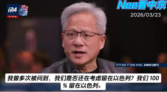 黄仁勋坚定表态：我100%支持以色列，绝对不撤离！
2026年3月，英伟达GTC
