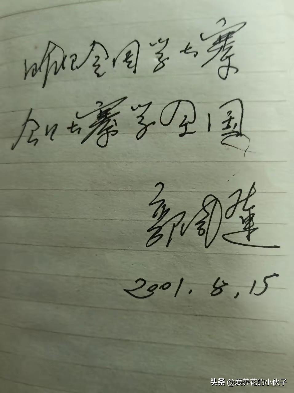 我一直以为郭风莲的字应该写的不好！

因为她小学毕业就参加劳动和工作了！但我看到