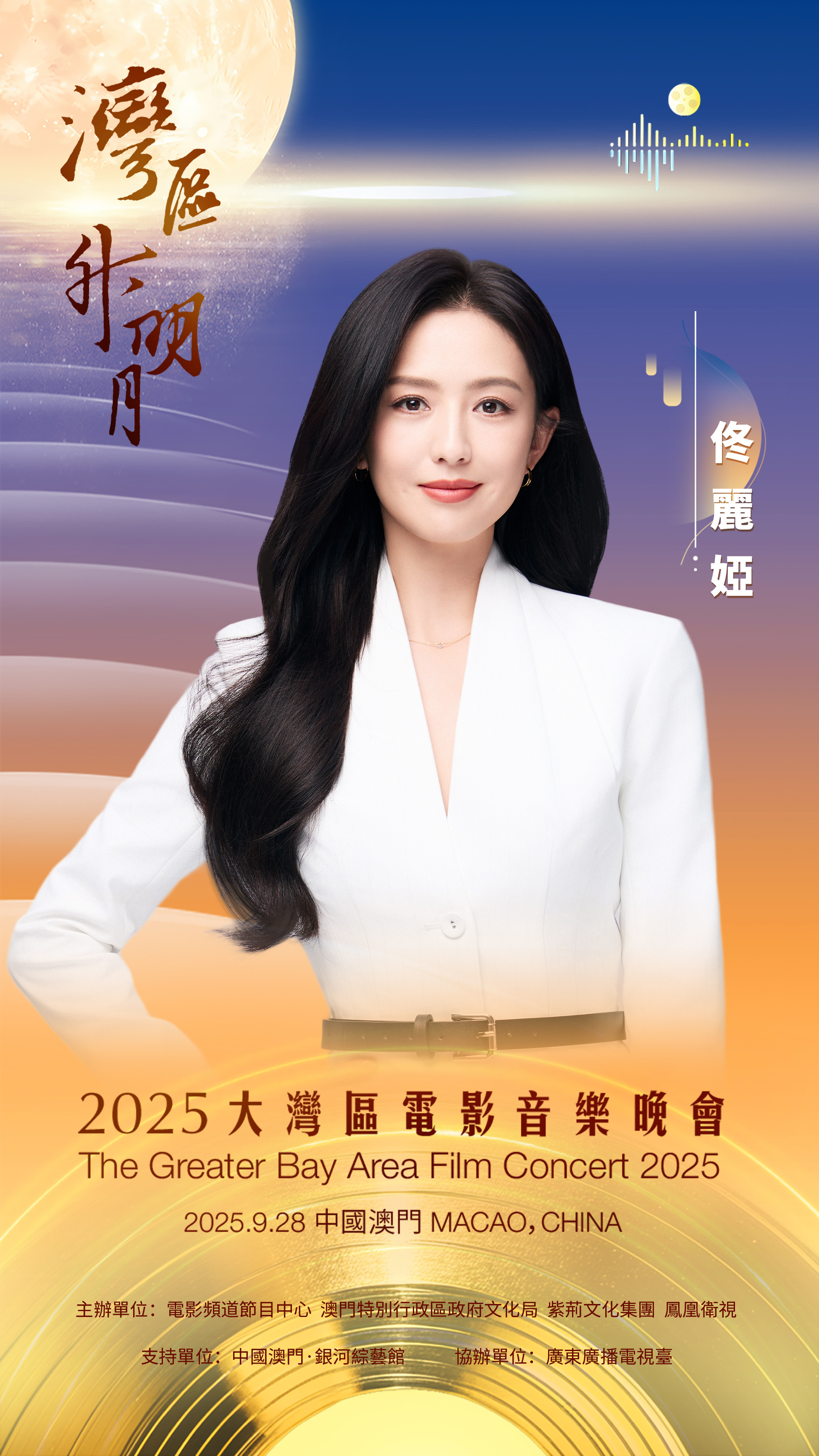 佟丽娅[超话]🌟2025湾区升明月阵容官宣湾月流辉，心谊相牵，以艺术凝聚美好时