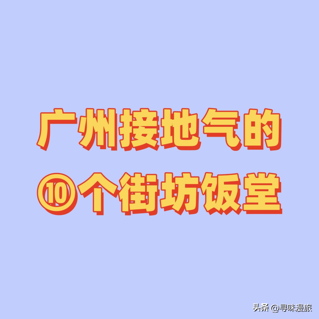 广州的“街坊饭堂”是本地人日常光顾、性价比高、味道地道的餐馆，通常经营多年，充满