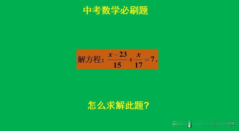 中考数学必刷题：
题目如图所示，解方程。
如快速求解此题呢？[what]欢迎大家