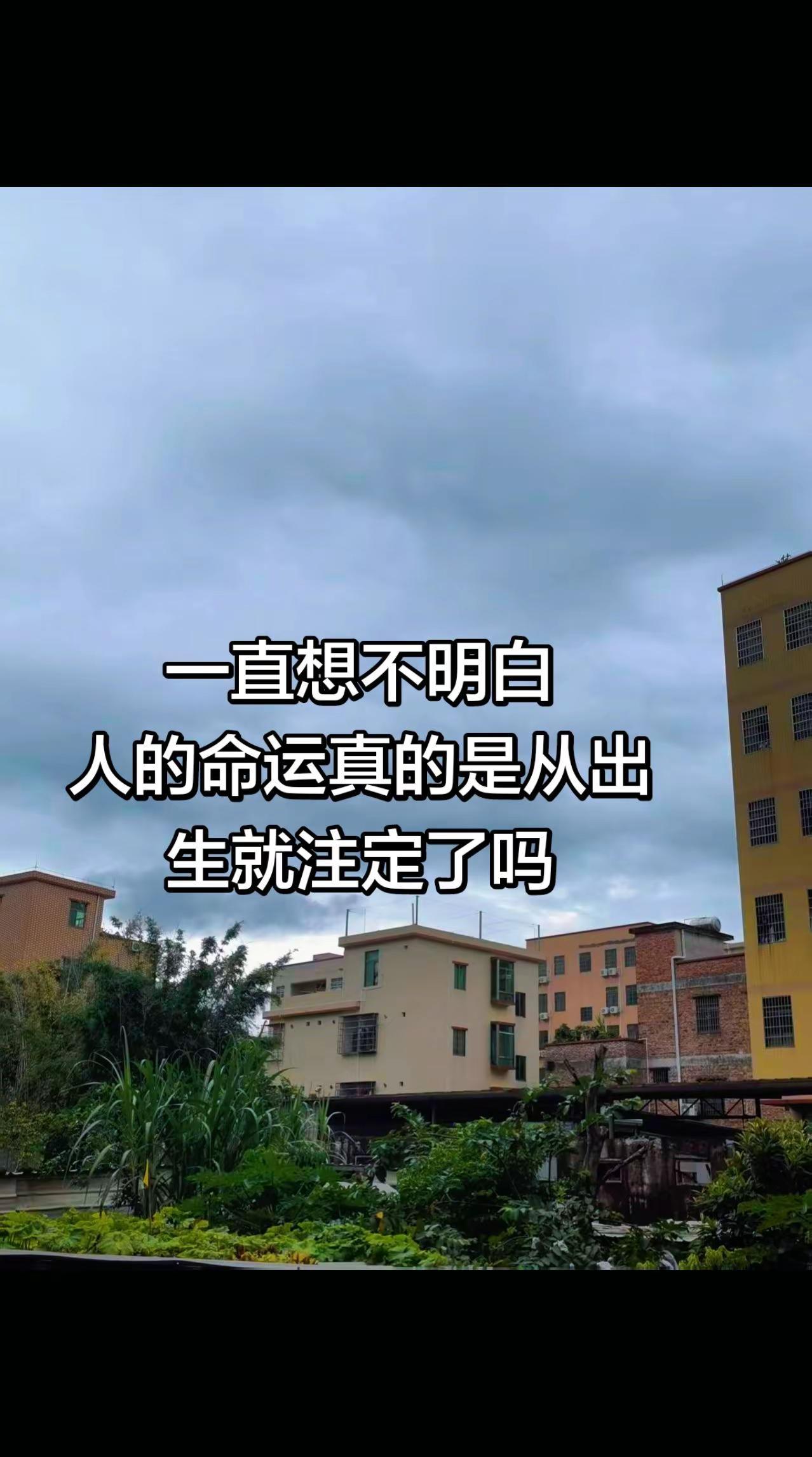 一直想不明白，人的命运真的是从出生就注定了吗运 命