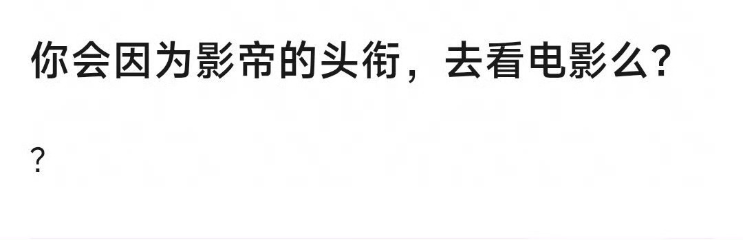 你会因为影帝头衔去看电影吗奖项光环能不能拉动票房引发讨论，每个人观影标准不一样，