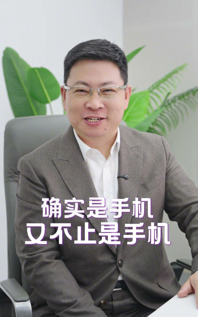 余承东首曝华为新机 是手机，又不止是手机……难道华为Pura要玩折叠屏外的新形态