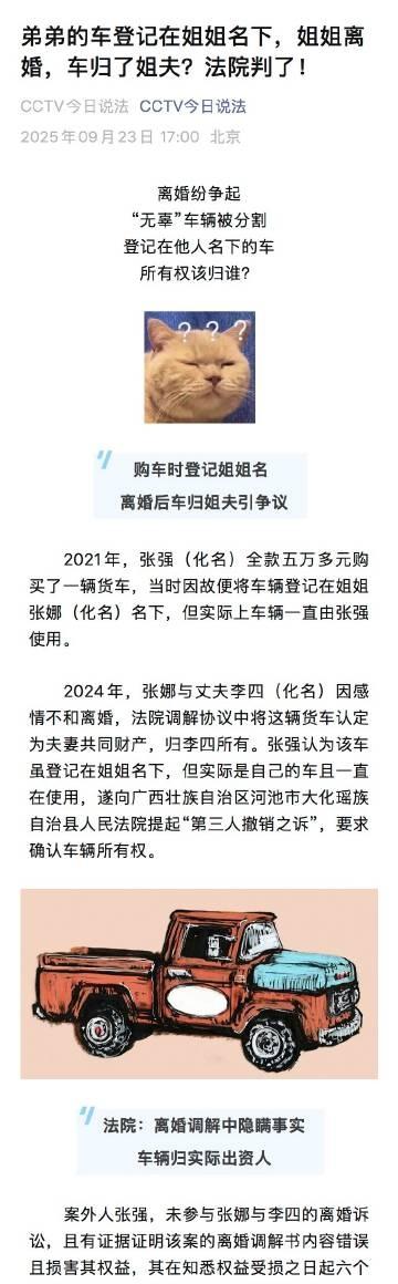 弟弟的车登记在姐姐名下，姐姐离婚，车归了姐夫？法院判了！今日说法聚焦法治宣传教育