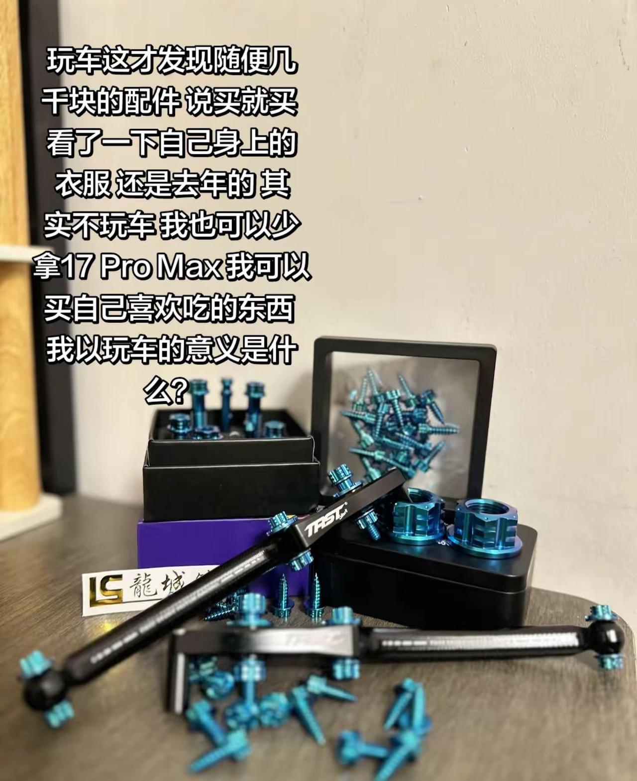玩车这才发现随便几千块的配件 说买就买 看了一下自己身上的衣服 还是去年的 其实