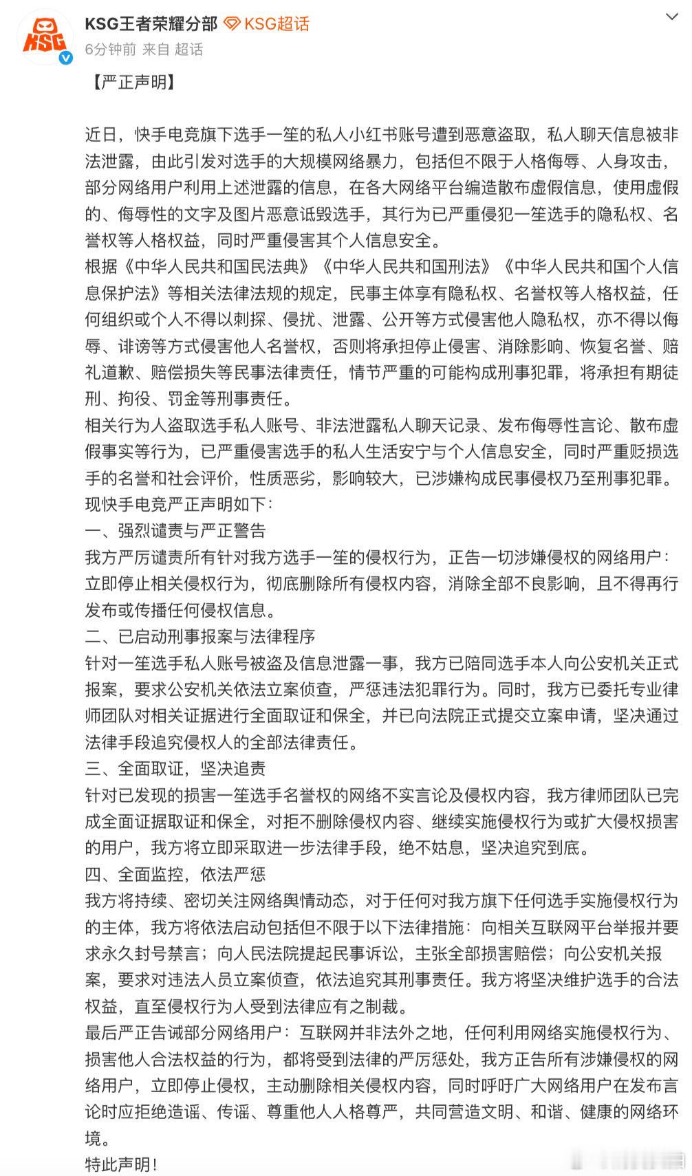 【KSG发严正声明】一笙报案 4月28日，发布严正声明：近日，快手电竞旗下选手一