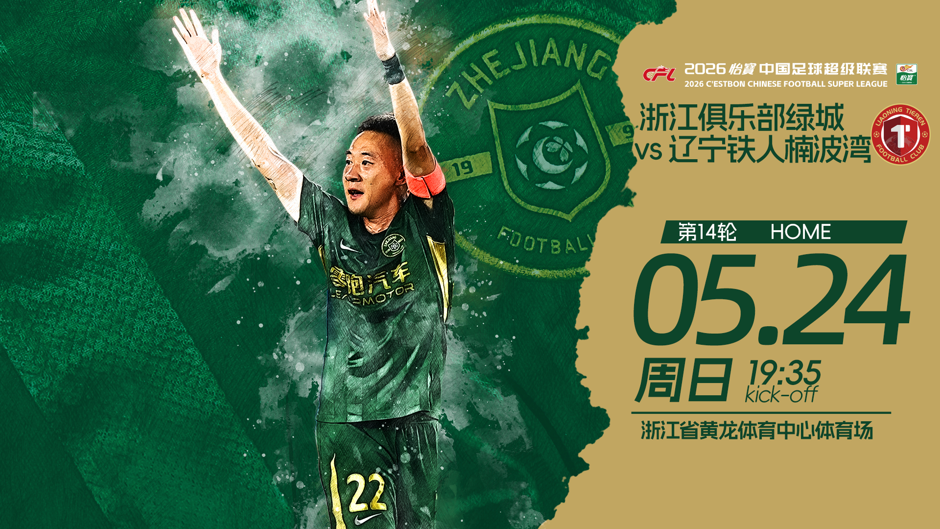 🏆 2026怡宝中超联赛第14轮🆚 辽宁铁人楠波湾📅 5月24日（周日）⏰