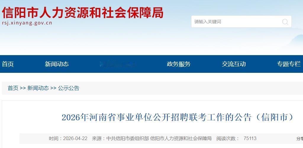 2026年河南省信阳市共有70个事业单位招聘工作人员400名！报名时间为2026