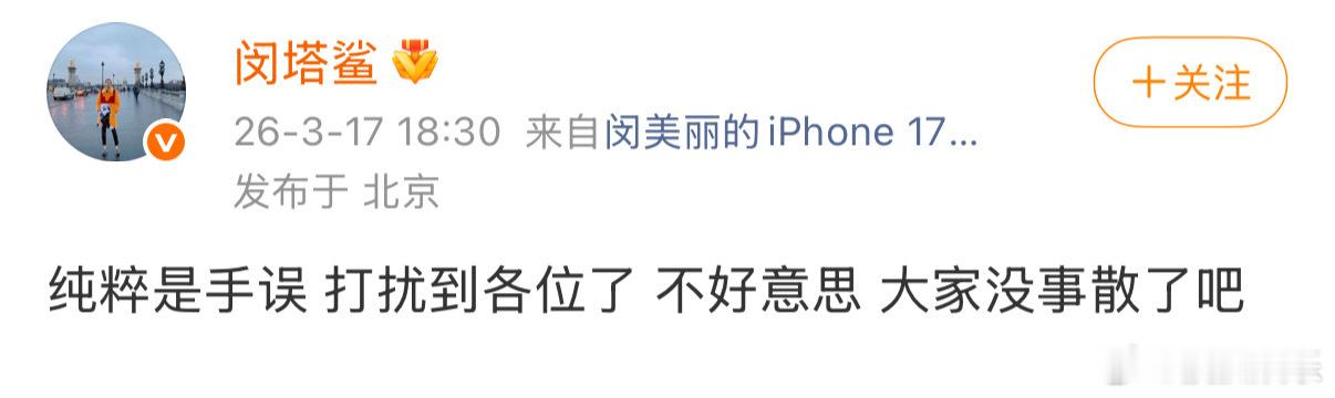 闵塔鲨回应闵塔鲨点赞吐槽迪丽热巴工作室博文 ：纯粹是手误，打扰到各位了，不好意思