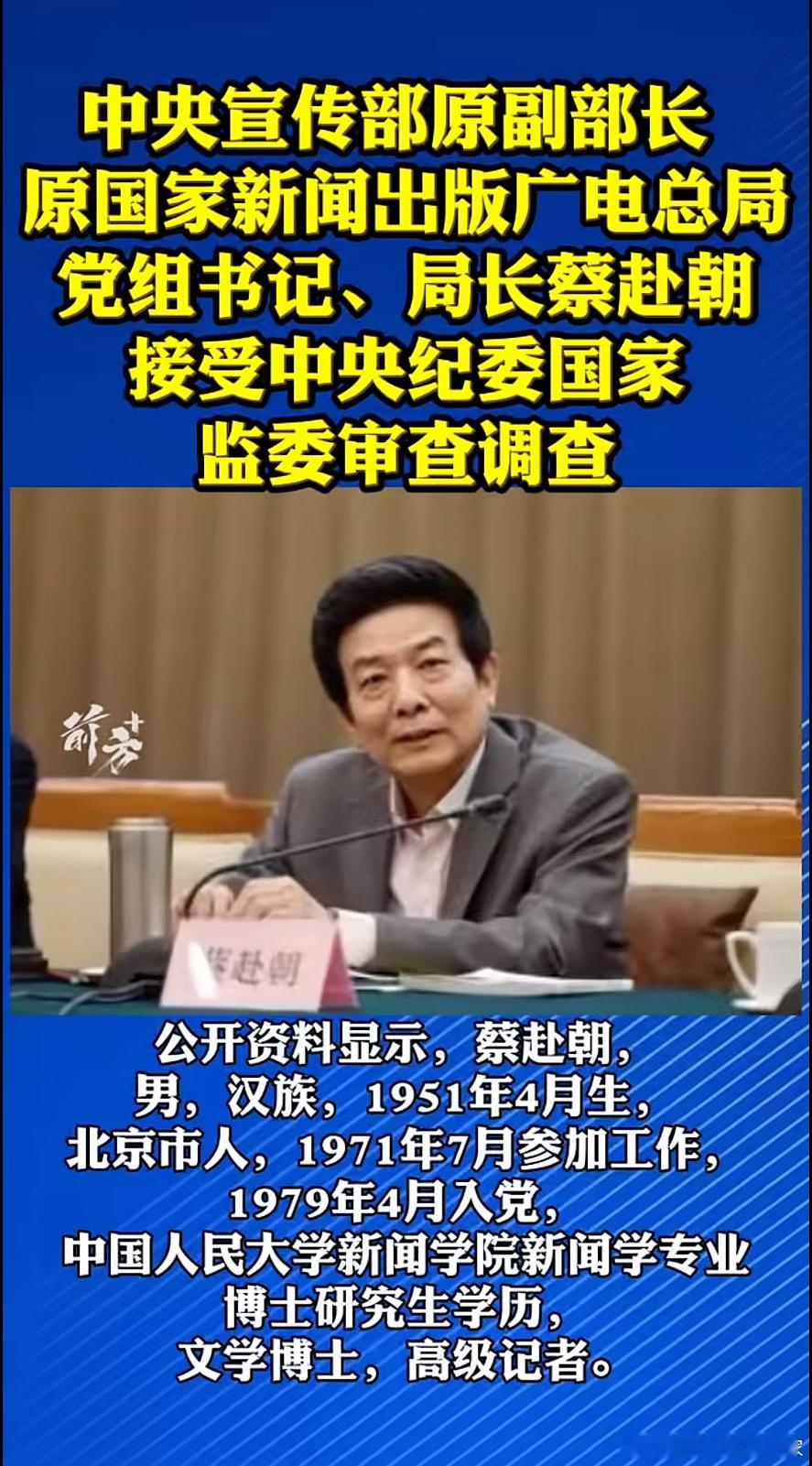 曾是中宣部副部长，75岁的蔡赴朝，被查～ 