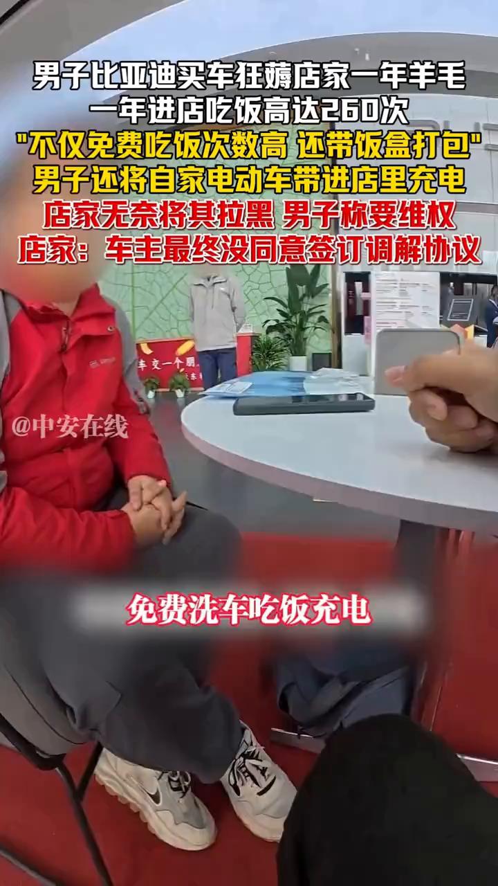 男子比亚迪买车狂薅店家一年羊毛，一年进店吃饭高达260次，不仅免费吃饭次数高还带