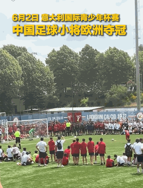 6月2日，一支来自中国的12岁少年队，竟然拿下了意大利国际青少年杯的冠军。要知道