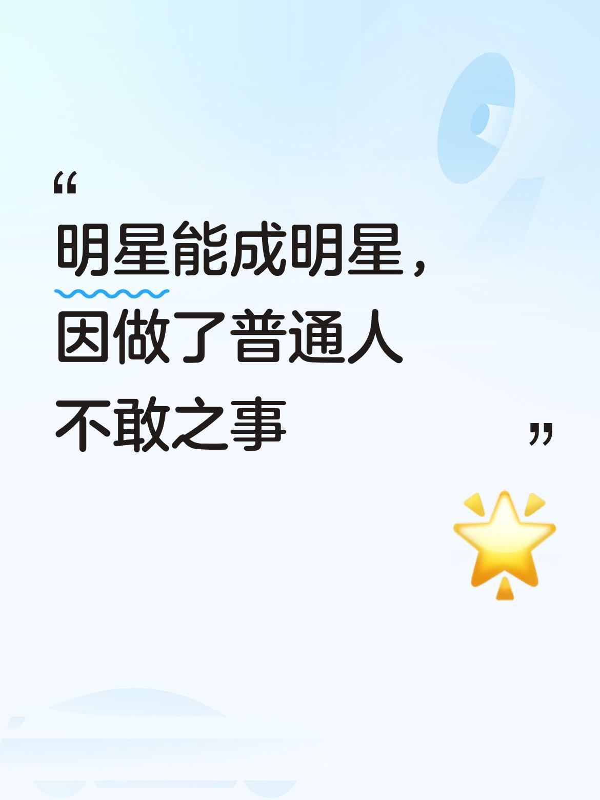 明星之所以能成为明星，正是因为他们敢去做普通人不敢尝试的事啊！