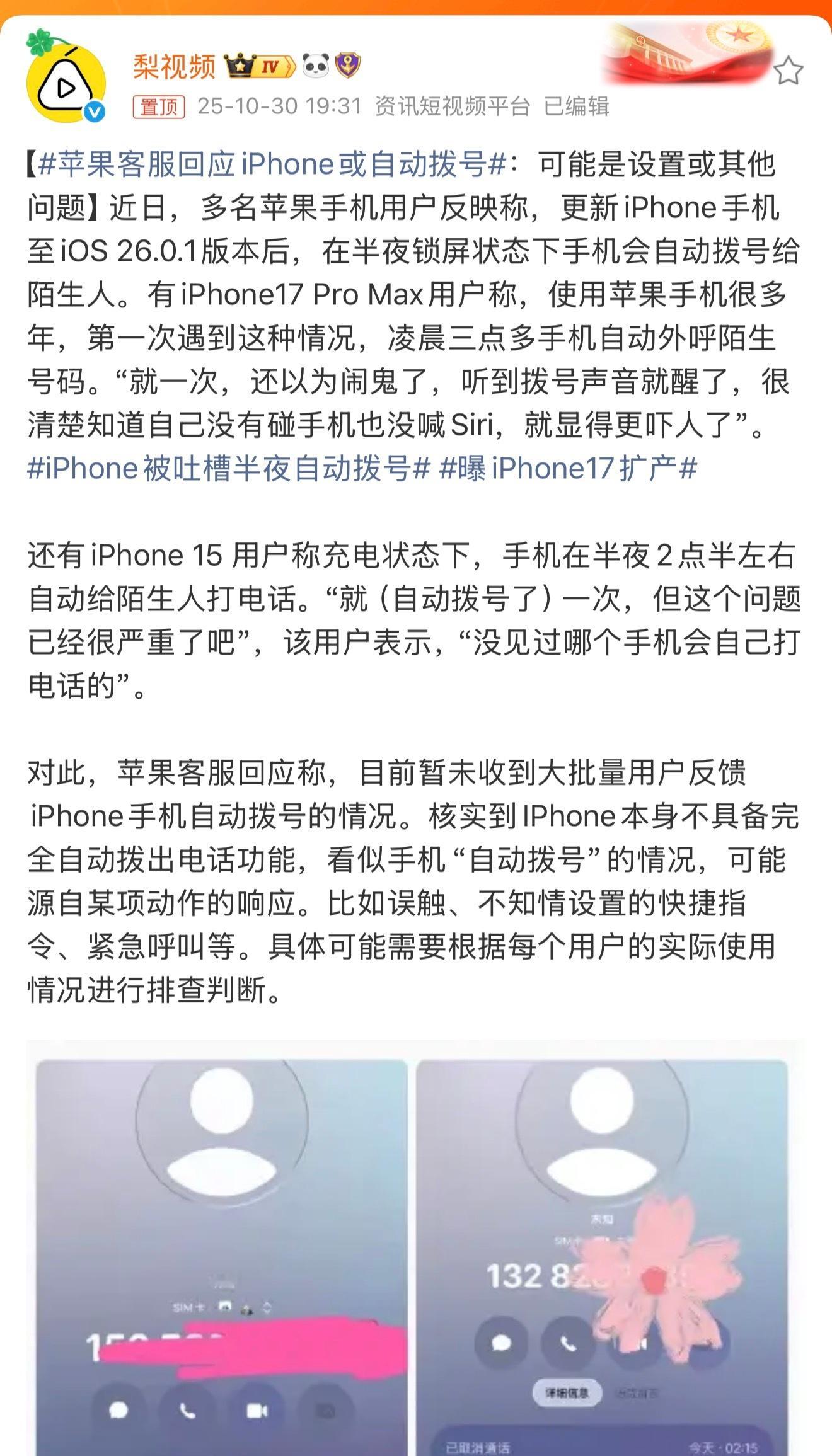 苹果客服回应iPhone或自动拨号。这应该是个别现象吧？我反正从来没遇到过这么离