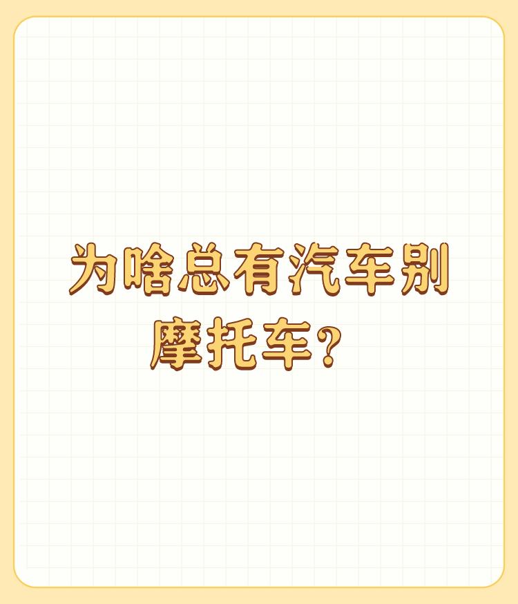 为啥总有汽车别摩托车？

1.全国各地许多地方都有摩托车禁令，多年来缺乏关于摩托