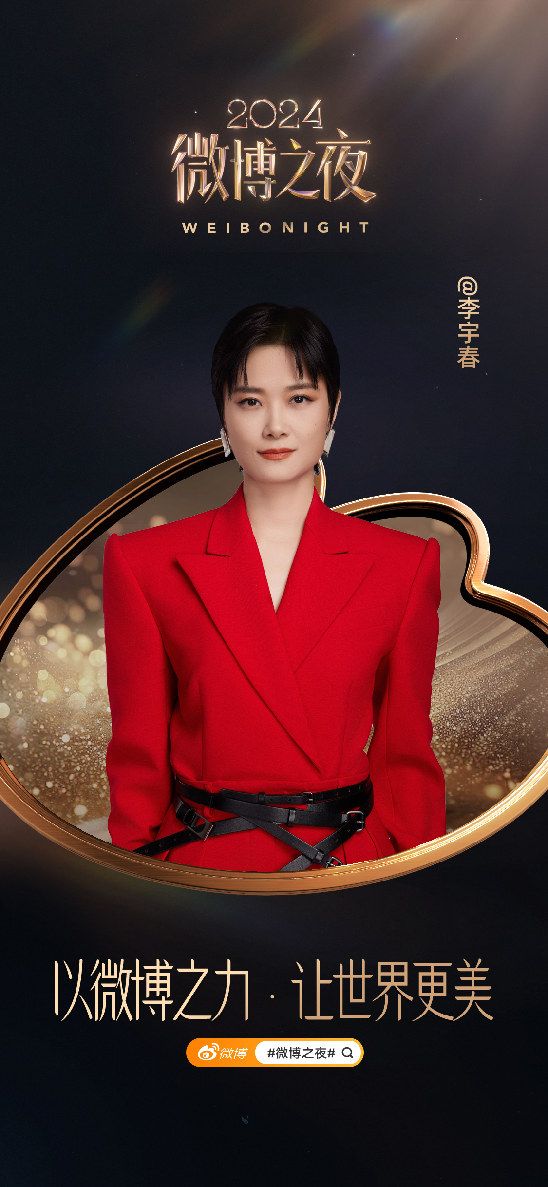 官宣加盟微博之夜，又可以和春春在微博之夜见面了，期待舞台皇后李宇春！1月11日，
