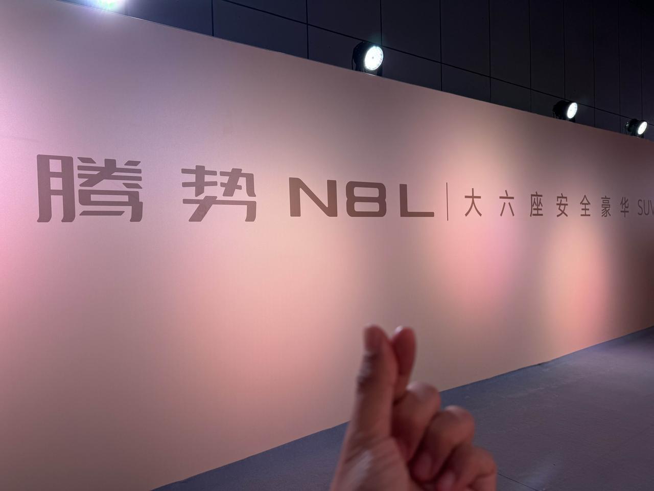 今天到了比亚迪总部参加了腾势N8L发布会，最关心的是正式售价公布，来看看这款定位