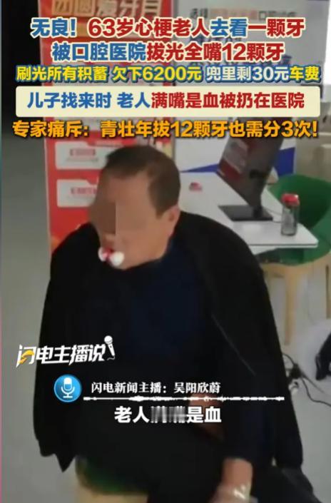 陕西宝鸡，63岁老人因一颗牙疼，被医生一次性拔了12颗牙，还一次性种了10颗牙。