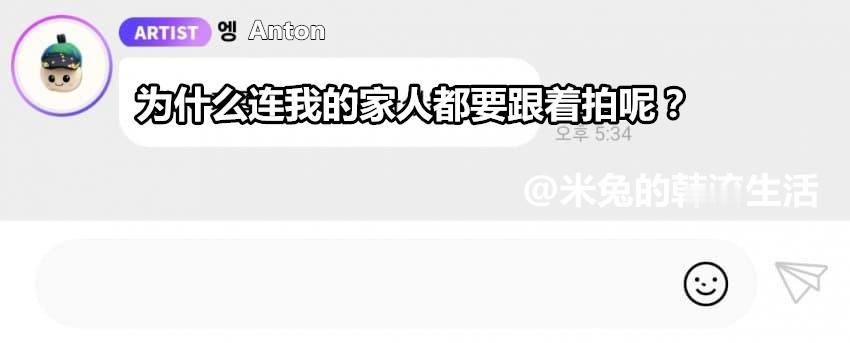 在泡泡上狙击粉丝拍自己家人的Anton 