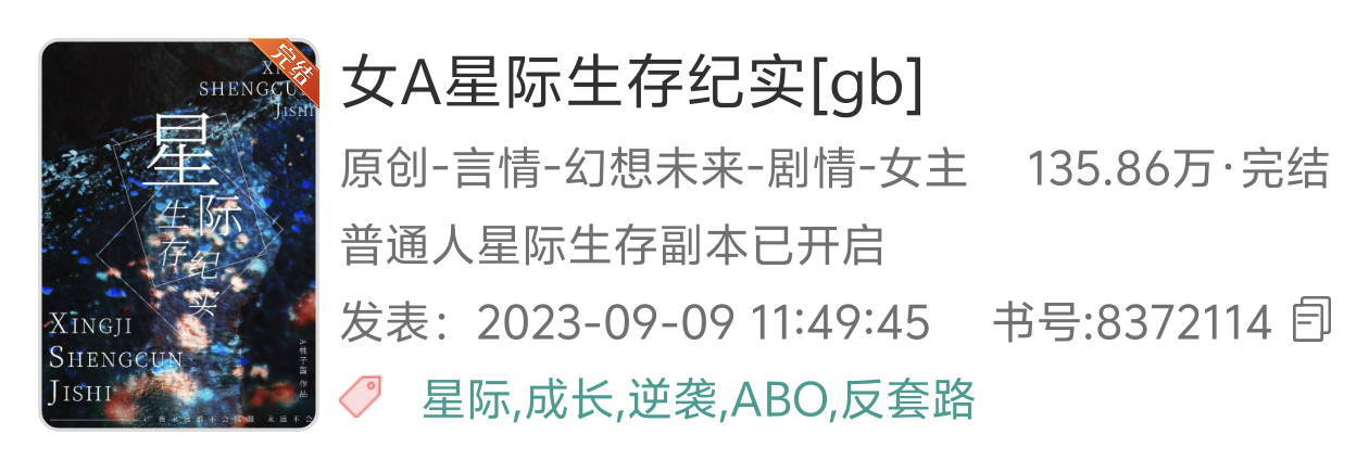 227.《女A星际生存纪实》      ——A桃子酱推文强推 星际丨女A男O丨双