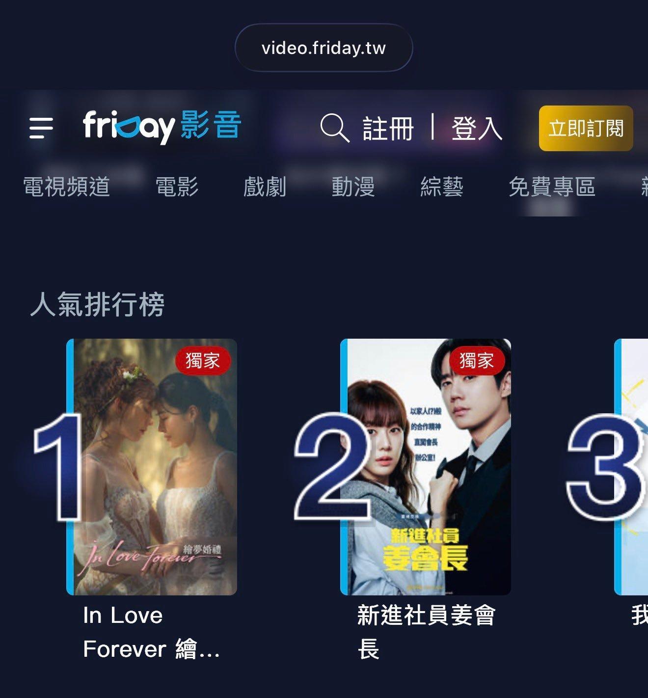 恭喜我们小婚礼登上台湾地区fridayvideo平台人气排行榜第一☝️（看了一下